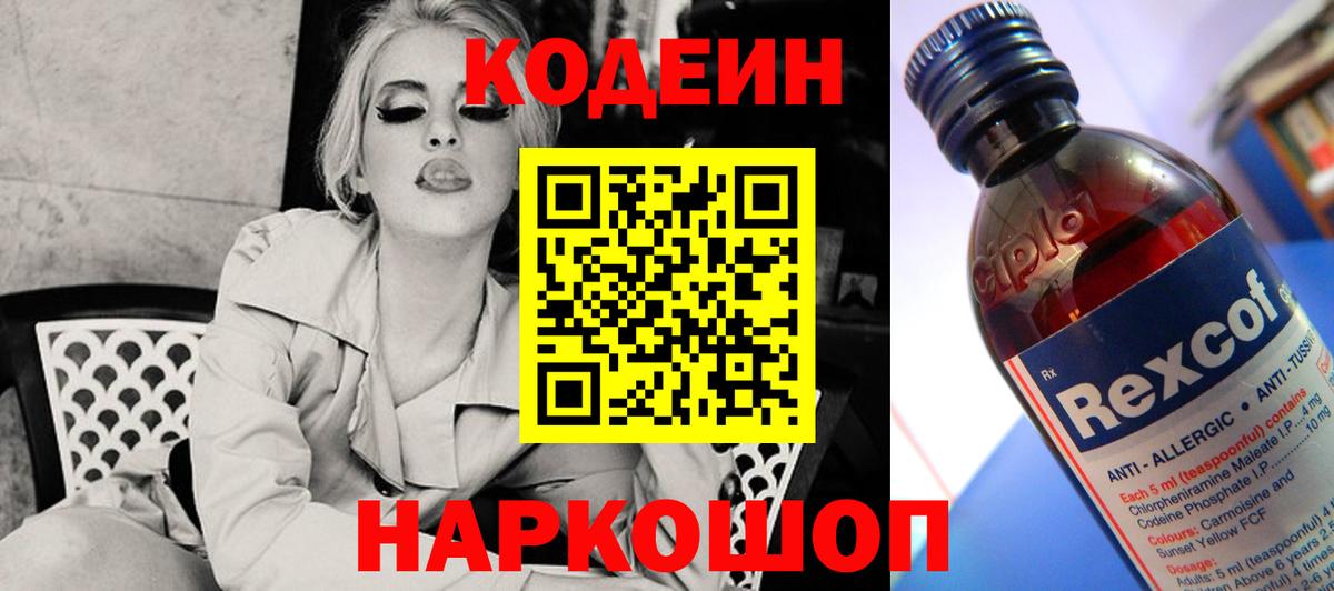 Codein напиток Lean (лин) Чапаевск