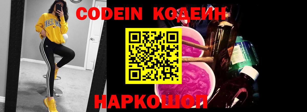 Codein напиток Lean (лин)  Вход с VPN  Кодеин Purple Drank  Чапаевск 